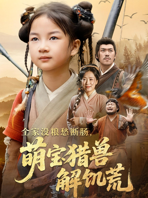 全家没粮愁断肠萌宝猎兽解饥荒(60集) 全家没粮愁断肠萌宝猎兽解饥荒(60集)短剧热门分享