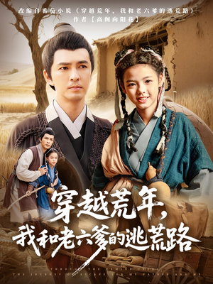 穿越荒年我和老六爹的逃荒路（78集）好看上头的短剧