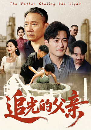 追光的父亲（60）第一季
