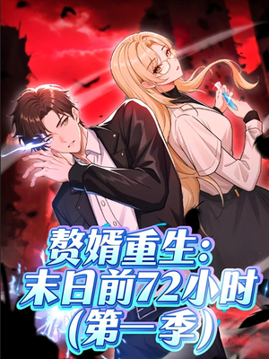 赘婿重生末日前72小时(63集) 赘婿重生末日前72小时(63集)女主角是谁