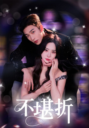 不堪折(68集) 不堪折(68集)百亿短剧抢先看