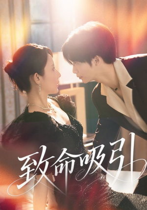 致命吸引（50集）短剧推荐上热门