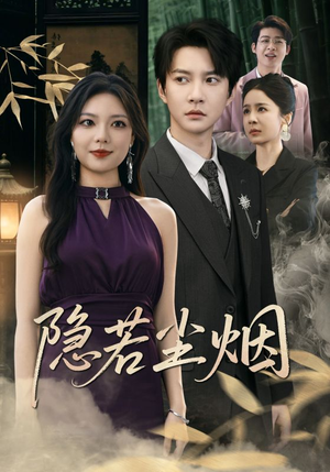 隐若尘烟（74集）短剧后续更精彩