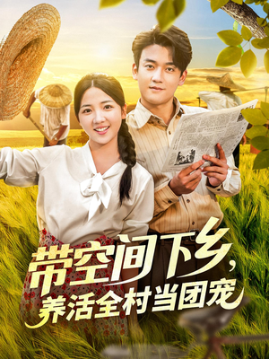 带空间下乡养活全村当团宠（77）追风的女孩短剧