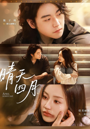晴天四月（62集）在线看到大结局