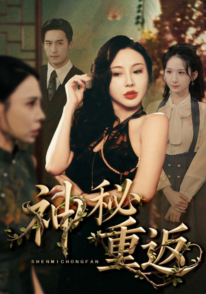 神秘重返（51集）短剧中追到爽