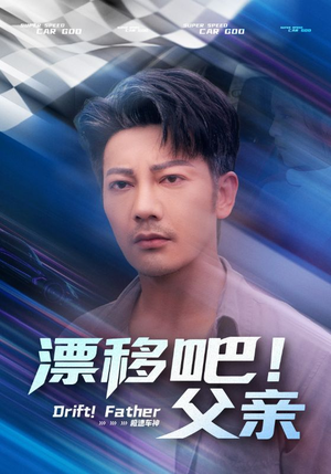 漂移吧！父亲（59集）全剧看到大结局