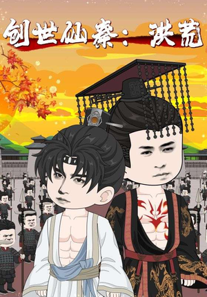 创世仙秦洪荒（56集）我真的爱了