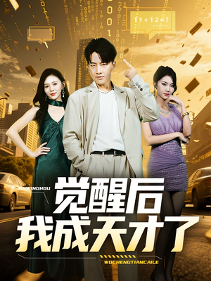 觉醒后我成天才了（64集）全集免费观看