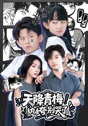 天降青梅纨绔别哭了（74集）在哪看是免费的