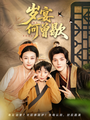 岁宴何曾歇（81集）短剧后续更精彩