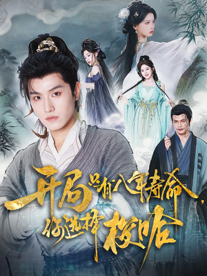 开局只有八年寿命你选择梭哈（82）免费短剧就是爽