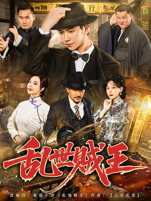 乱世贼王（81集）百度网盘在线看