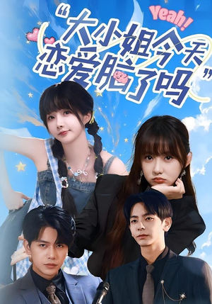 小姐今天恋爱脑了吗（60集）爆火短剧抢先看