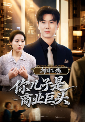摊牌了妈你儿子是商业巨头（60集）红果短剧看全集