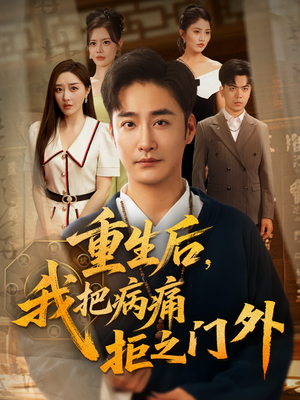 重生后我把病痛拒之门外（69）无需充值尽情看