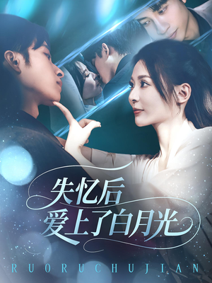 失忆后爱上了白月光（83集）精彩短剧推荐