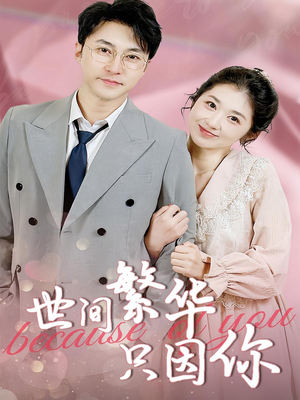 世间繁华只因你（75集）恋爱短剧分享