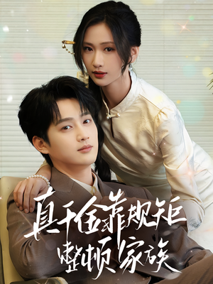 真千金靠规矩整顿家族（70集）好看短剧推荐