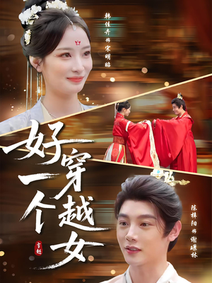 好一个穿越女（81集）精彩短剧免费看