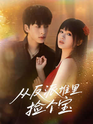 从反派堆里捡个宝（70集）流畅播放免费看