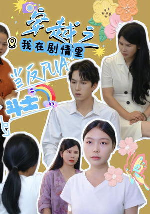 穿越之我在剧情里当反PUA斗士（36）短剧全集完整