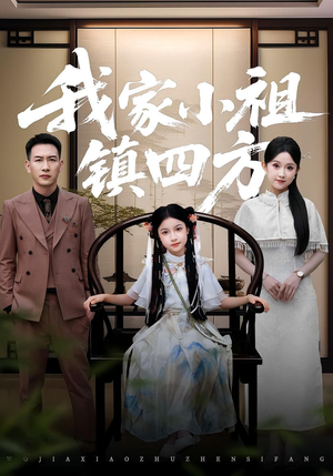 我家小祖镇四方（84）短剧在线看