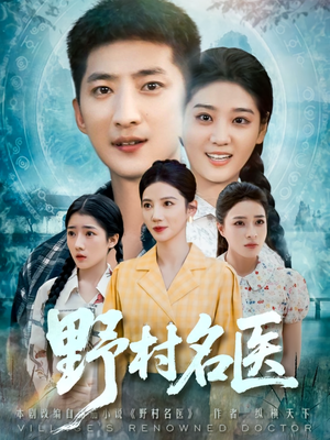 野村名医（86集）在哪看