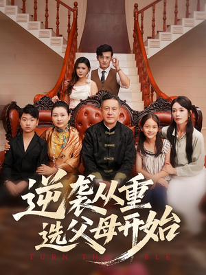 逆袭从重选父母开始(59集) 逆袭从重选父母开始(59集)短剧免费看