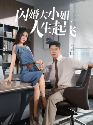 闪婚大小姐，人生起飞（80集）免费在线看全集