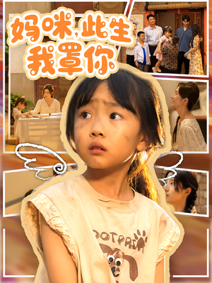妈咪此生我罩你(61集) 妈咪此生我罩你(61集)超爽短剧推荐