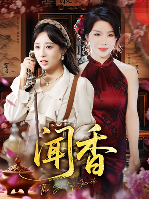 闻香（50集）口碑爆棚免费看