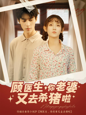 顾医生你老婆又去杀猪啦（89集）全集一次看完