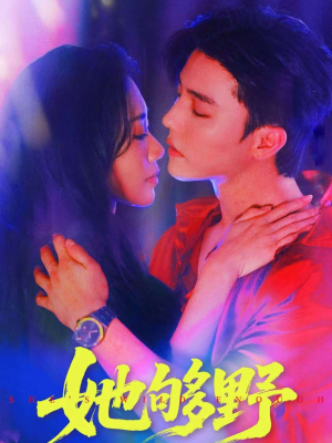 她够野（87集）短剧上热门