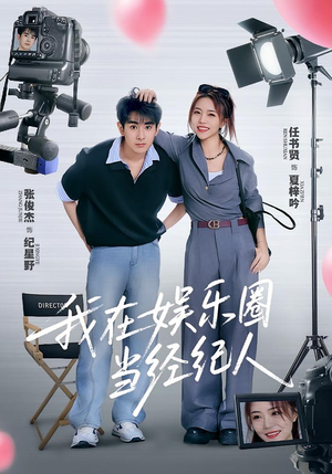 我在娱乐圈当经纪人（60集）最火短剧热播中