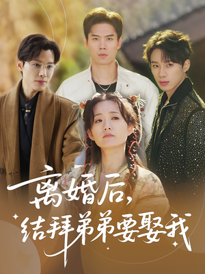 离婚后，结拜弟弟要娶我（70集）精彩短剧后续