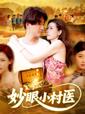 妙眼小村医（82集）百度网盘资源