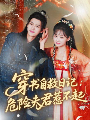 穿书自救日记危险夫君惹不起(70集) 穿书自救日记危险夫君惹不起(70集)最新上映免费看