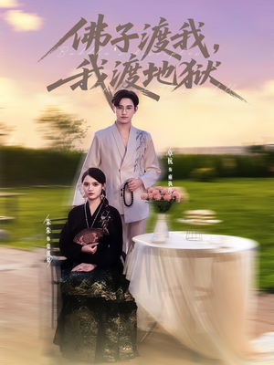 佛子渡我，我渡地狱（74集）推荐你们也去看