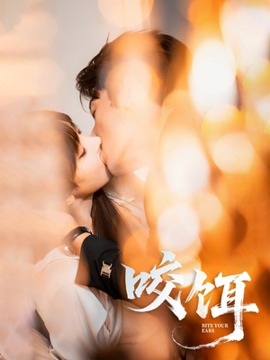 咬饵（64集）这部短剧太好看
