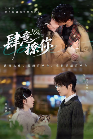 肆意撩你（70集）一口气追完短剧