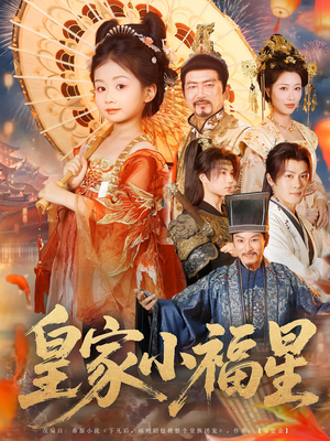 皇家小福星（82集）流畅播放免费看