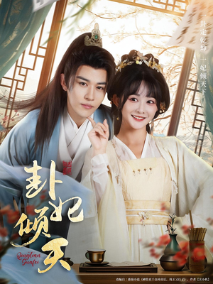 卦妃倾天（85集）全集