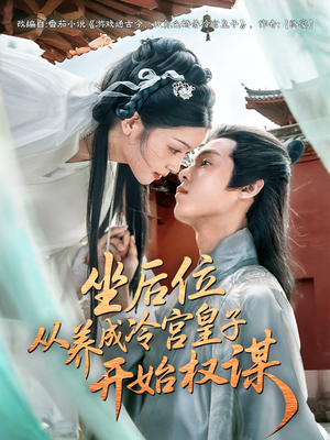 坐后位从养成冷宫皇子开始权谋（80集）更新时间一览表