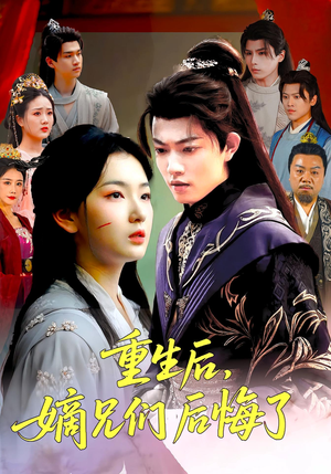 重生后嫡兄们后悔了（60集）短剧