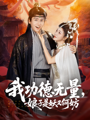 我功德无量娘子是妖又何妨（84集）热门短剧追到爽