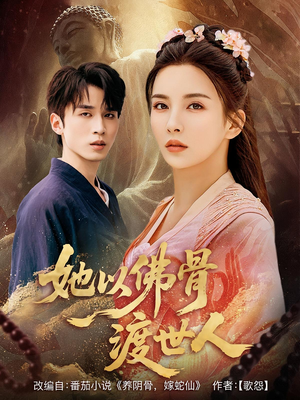 她以佛骨渡世人(76集) 她以佛骨渡世人(76集)恋爱短剧分享