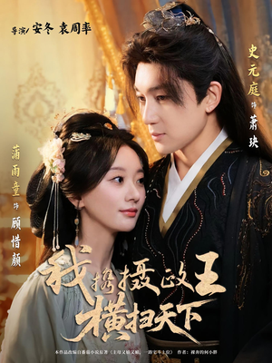 我携摄政王横扫天下（81集）短剧精彩推荐