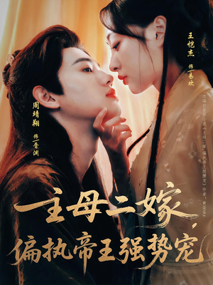 主母二嫁，偏执帝王强势宠（81集）古装热门短剧