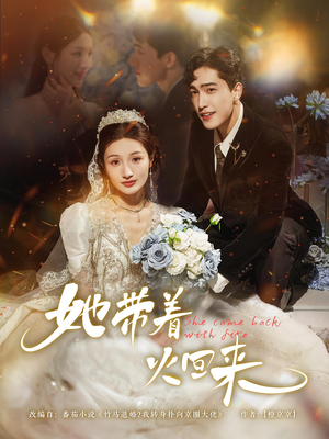 她带着火回来（84集）每日分享短剧